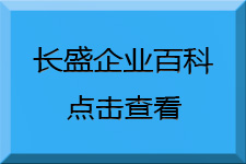 長(cháng)盛建材企業(yè)百科 長(cháng)盛建材企業(yè)百科
